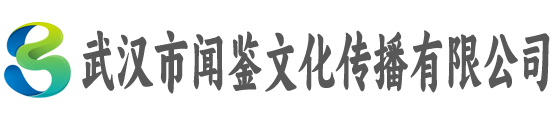 武汉市闻鉴文化传播有限公司
